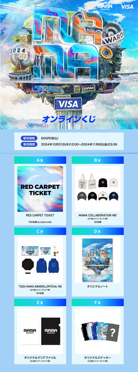 2024MAMA] Commemoration of 2024 MAMA AWARDS JAPAN Online Lottery