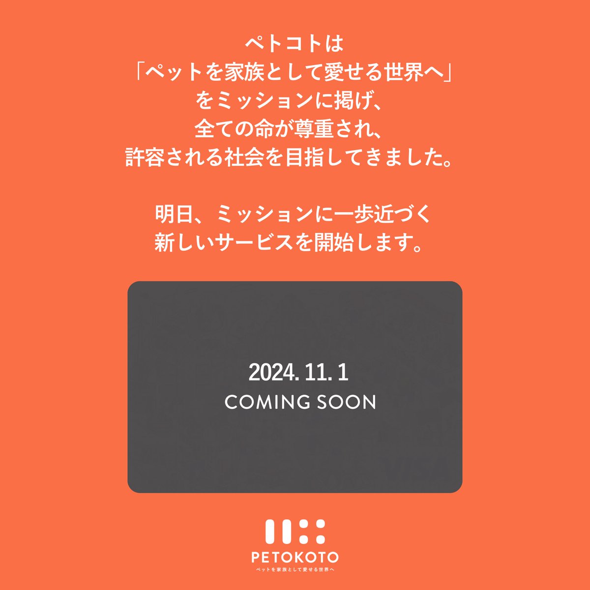 ペトコトは、「ペットを家族として愛せる世界へ」をミッションに掲げ、全ての命が尊重され、許容される社会を目指して取り組んできました。

ペットを迎えてから最期まで、全ての一生に寄り添うため、家族である愛犬や愛猫のためのサービスをお届けしてきました。