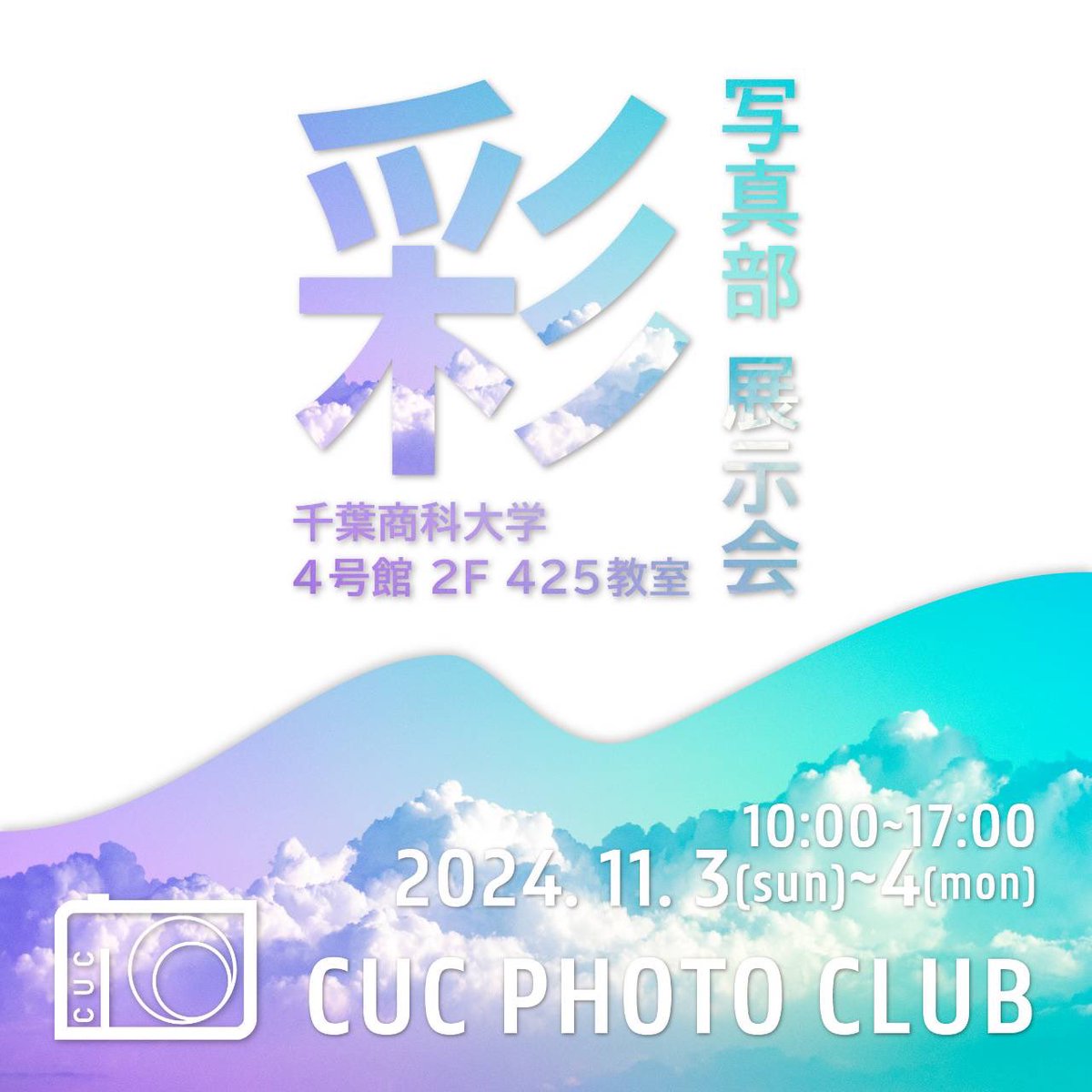 瑞穂祭に関するお知らせ📢①
今年も瑞穂祭では全部員の写真を展示します!
テーマは「彩」です🎨🎗️
425教室でお待ちしております