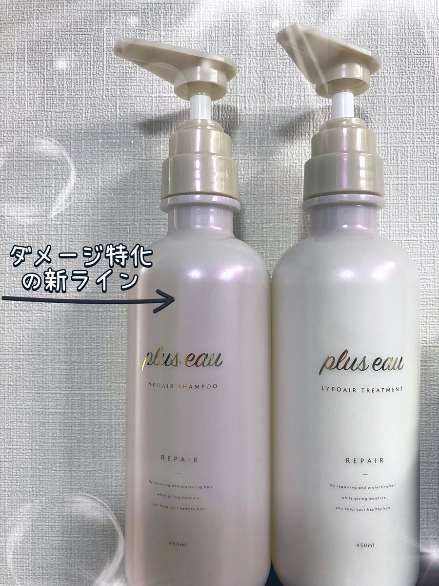 cosmecosme29's tweet photo. #PR リップスさん経由で #プリュスオー のダメージケア特化のライン「リポアシャンプー&トリートメント」をお試しさせていただきました🤍
傷んでパサパサさんにオススメのシリーズ✨
11月2日から全国の取扱店舗にて販売🧴
※一部店舗でもう先行販売してるって
#LIPSプレゼント
#plus_eau https://t.co/HiMgEslr7F