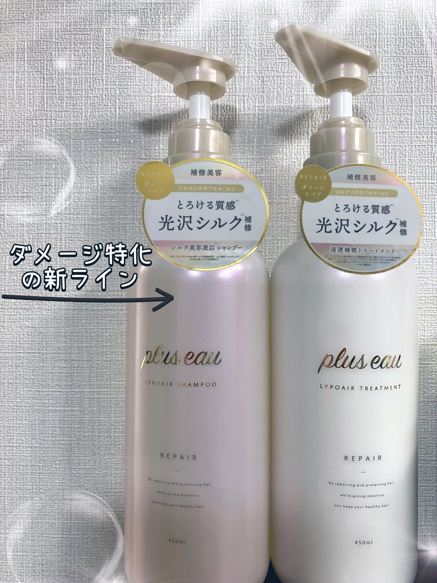 cosmecosme29's tweet photo. #PR リップスさん経由で #プリュスオー のダメージケア特化のライン「リポアシャンプー&トリートメント」をお試しさせていただきました🤍
傷んでパサパサさんにオススメのシリーズ✨
11月2日から全国の取扱店舗にて販売🧴
※一部店舗でもう先行販売してるって
#LIPSプレゼント
#plus_eau https://t.co/HiMgEslr7F