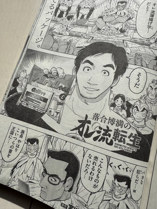 今週のオレ流転生、いつもに増して面白い気がします…。 