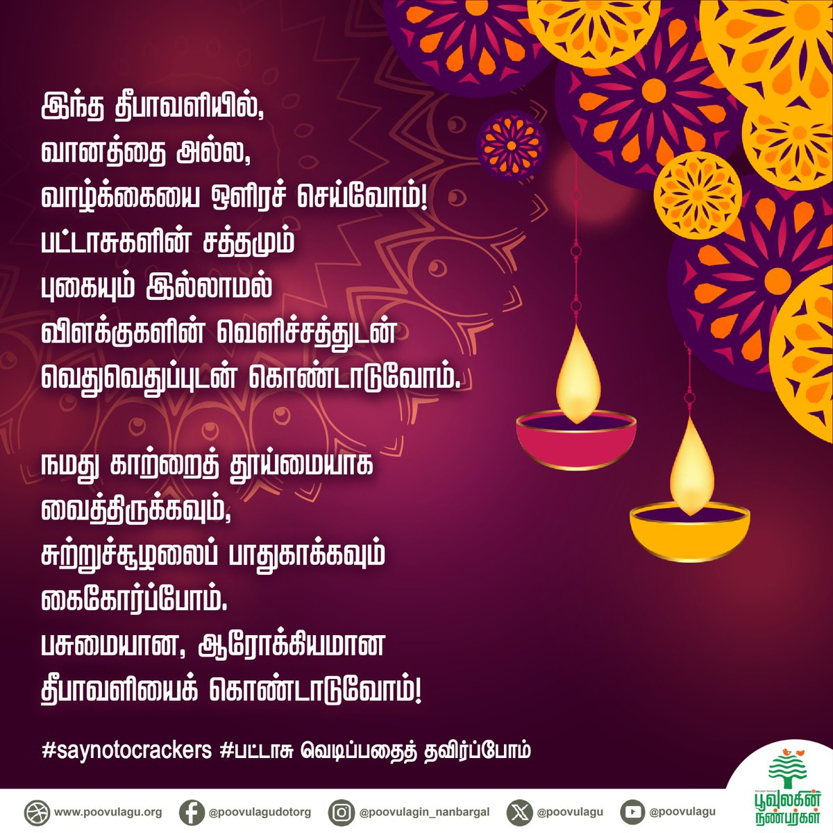 poovulagu's tweet photo. தீபாவளி நல்வாழ்த்துக்கள்!
#Diwali #Diwali2014 #SayNoToDiwaliCrackers #saynotofirecrackers #avoidfirecrackers #airpollution #noisepollution #protectenvironment #healthmatters #pollution #AirQuality #heat #saveenvironment #savenature #asthmaproblems #heartproblems #toxicfumes https://t.co/BIwnEOE7Yp