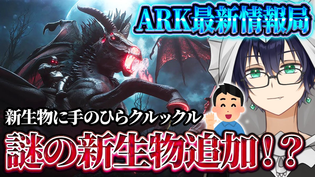 12時からARK最新情報をお届けするARK最前線TV『サバっていいとも♪』が開始！！一緒にコミュニティクランチを確認していくぞ！ 新生物『ドレッドメア(Dreadmare)』が追加！？ハロウィンイベント『Fear  Ascended』も開幕！【ARK/ASA】【ARK: Su... https://t.co/Gv31E1eiQs ...