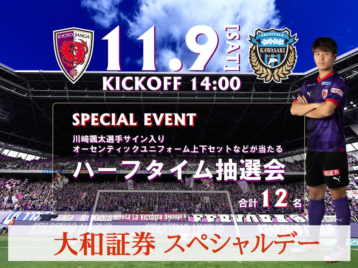 ?11/9(土)川崎F戦? 大和証券スペシャルデー ハーフタイム抽選会を 
