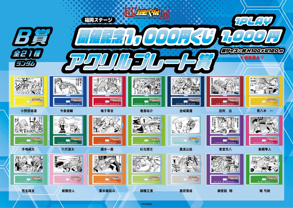 超！弱虫ペダル展』福岡ステージ 開催記念 1,000円くじが発売開始