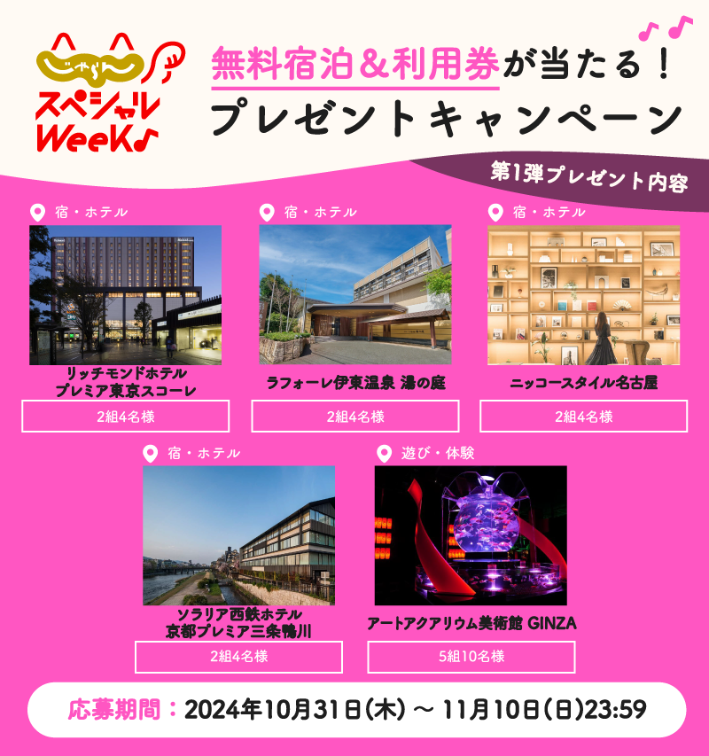 jalannet's tweet photo. #じゃらんスペシャルウィーク 開催記念
／
第1⃣弾🎊
プレゼントキャンペーン🎁
無料宿泊＆利用券が抽選で当たる✨
＼
応募方法は🙋🏼
① @jalannetをフォロー
②この投稿をリポスト
※11/10まで

詳しくはこちら✅
→https://t.co/QXFvTI0SE8

#お得な旅はじゃらん 
#じゃらんSW2415 https://t.co/XRy9EcfTXb