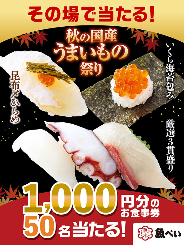 .
　 ＼ 📣🤤今日から‼️ ／
🍁秋の国産うまいもの祭り🍁

　*🍣*――――――*🍣*

　１,０００円分のお食事券🥢
　  　🧧５０名当たる🧧

　*🍣*――――――*🍣*

1⃣@genkisushi_jpをフォロー
2⃣この投稿をリポスト
3⃣当選者に即DM✉‼️

期間:11/6 7:59まで
uobei.info/topics/?id=2539