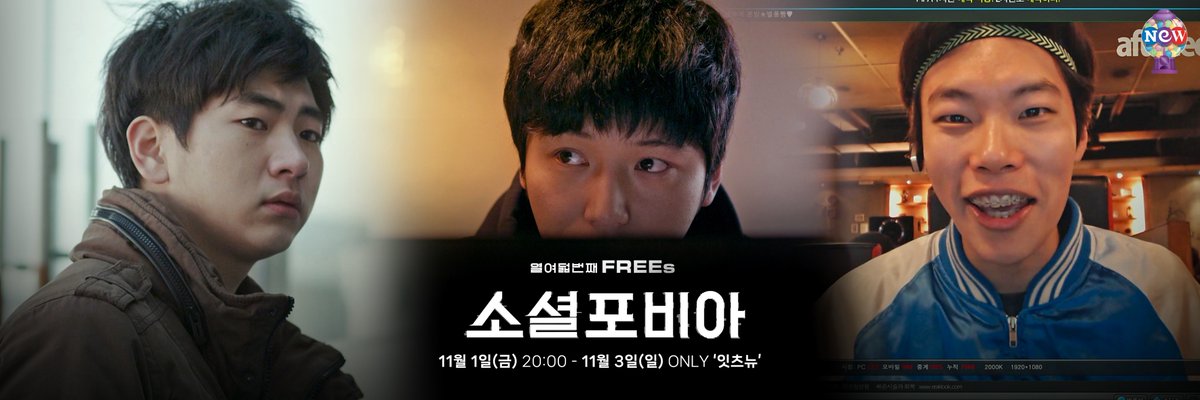 〈소셜포비아 Socialphobia〉 신인 시절 변요한, 류준열 감상할 수 있는 미쳐버린 현실감의 SNS 수사극 🎉금주의 FREEs🎉 <소셜포비아> 📍Point 1. 아직도...