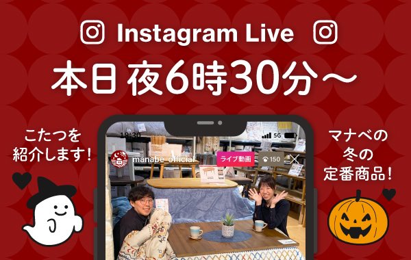 manabe_official's tweet photo. おはようございます！
そして #ハッピーハロウィン 🎃👻💓

本日は #マナベインテリアハーツ 公式インスタグラムにてライブ配信を行います！

テーマは「こたつ紹介」です！
ぜひお菓子を片手にご覧ください

インスタグラムのIDはこちらです
▶️ @manabe_official https://t.co/4IMYaDMcP1