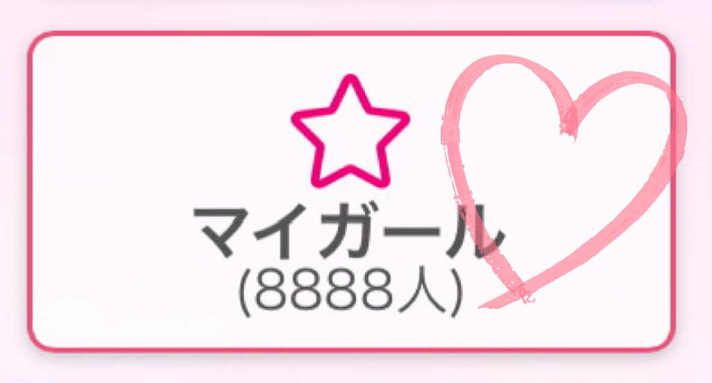 マイガール登録してくれてるお兄様、
ありがとうございます☺️🎀
縁起のいい数字だったので思わずスクショしちゃいました💘
これからもよろしくお願いいたします🥰 https://t.co/9viqbqkVxu