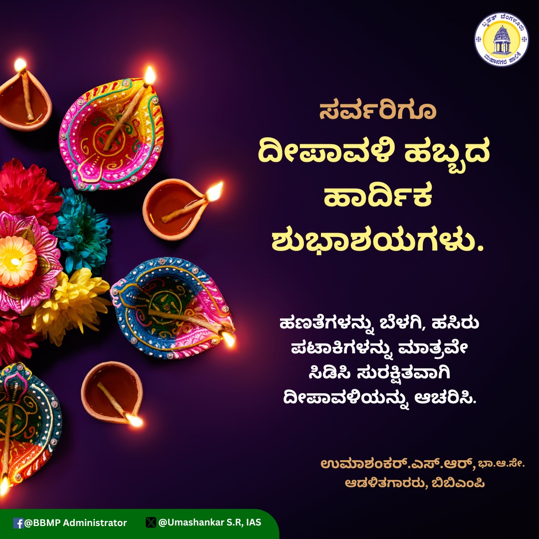 GBA_office's tweet image. ಸರ್ವರಿಗೂ ದೀಪಾವಳಿ ಹಬ್ಬದ ಹಾರ್ದಿಕ ಶುಭಾಶಯಗಳು💐

ಹಣತೆಗಳನ್ನು ಬೆಳಗಿ ಹಸಿರು ಪಟಾಕಿಗಳನ್ನು ಮಾತ್ರವೇ ಸಿಡಿಸಿ ಸುರಕ್ಷಿತವಾಗಿ ದೀಪಾವಳಿಯನ್ನು ಆಚರಿಸಿ.
#bbmpadministrator #BBMP #BBMPCares #Deepavali2024
