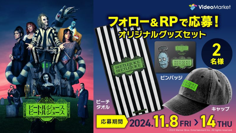 VideoMarketJp's tweet photo. 『ビートルジュース ビートルジュース』🎊プレゼントキャンペーン🎁

本日よりプレミア配信開始！
オリジナルグッズ3点セットを2名様に！！

✨フォロー＆このポストをRPで応募してね🎵
2024年11月14日（木）まで！

視聴はこちら☟ https://t.co/4xAB047Z5a https://t.co/sWpwsUHmFV
