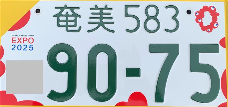 全国の離島では初めてのご当地ナンバー「#奄美ナンバー」が、「車にも
