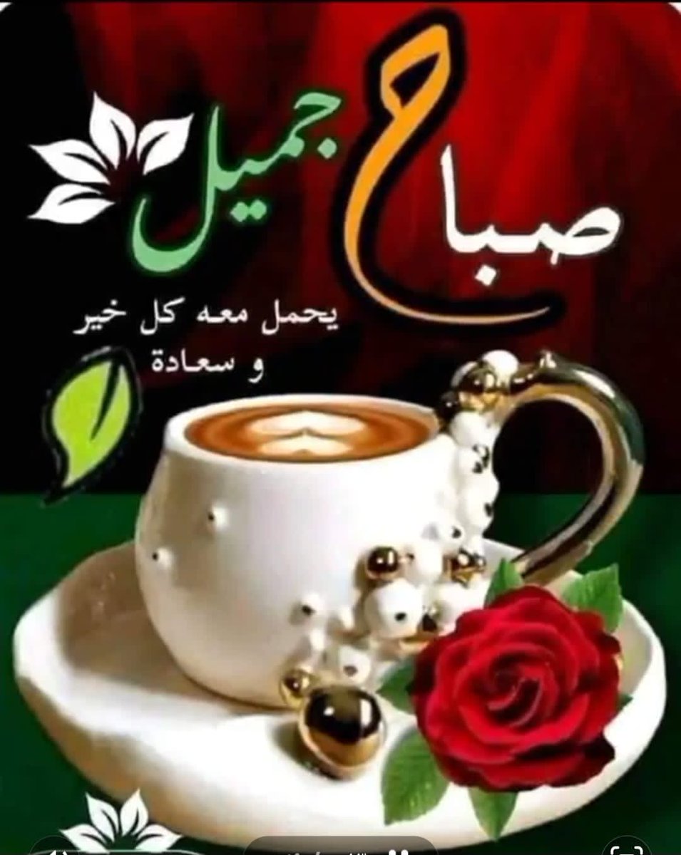 اللهم قلبًا به من الحياة خِفّة السحاب ، ونقاء الفجر ،ونداوةْ العشب ، وامتِلاء السنابل، وارتواء الغيم”.
#صباح_الخير_والسعاده