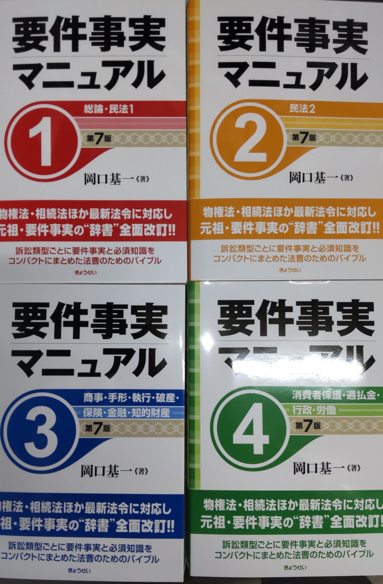 【裁断済】要件事実マニュアル１，２，４，５（第７版）４冊セット 岡口基一／著 要件事実7版（全5巻セット）｜地方自治、法令・判例の