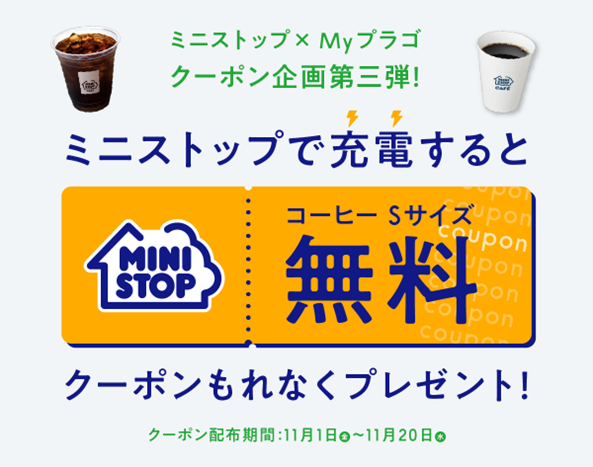 MyPLUGO's tweet photo. ミニストップで充電すると、コーヒーSサイズ無料に！

対象の #ミニストップ で#Myプラゴ をご利用の方に、もれなくクーポンを進呈します。
11月20日(水)まで！

【対象店舗】
綾瀬大上店
都筑荏田南4丁目店
中原下新城3丁目店
※クーポンは、後日メールでお送りします。 https://t.co/V43AE5Laa8