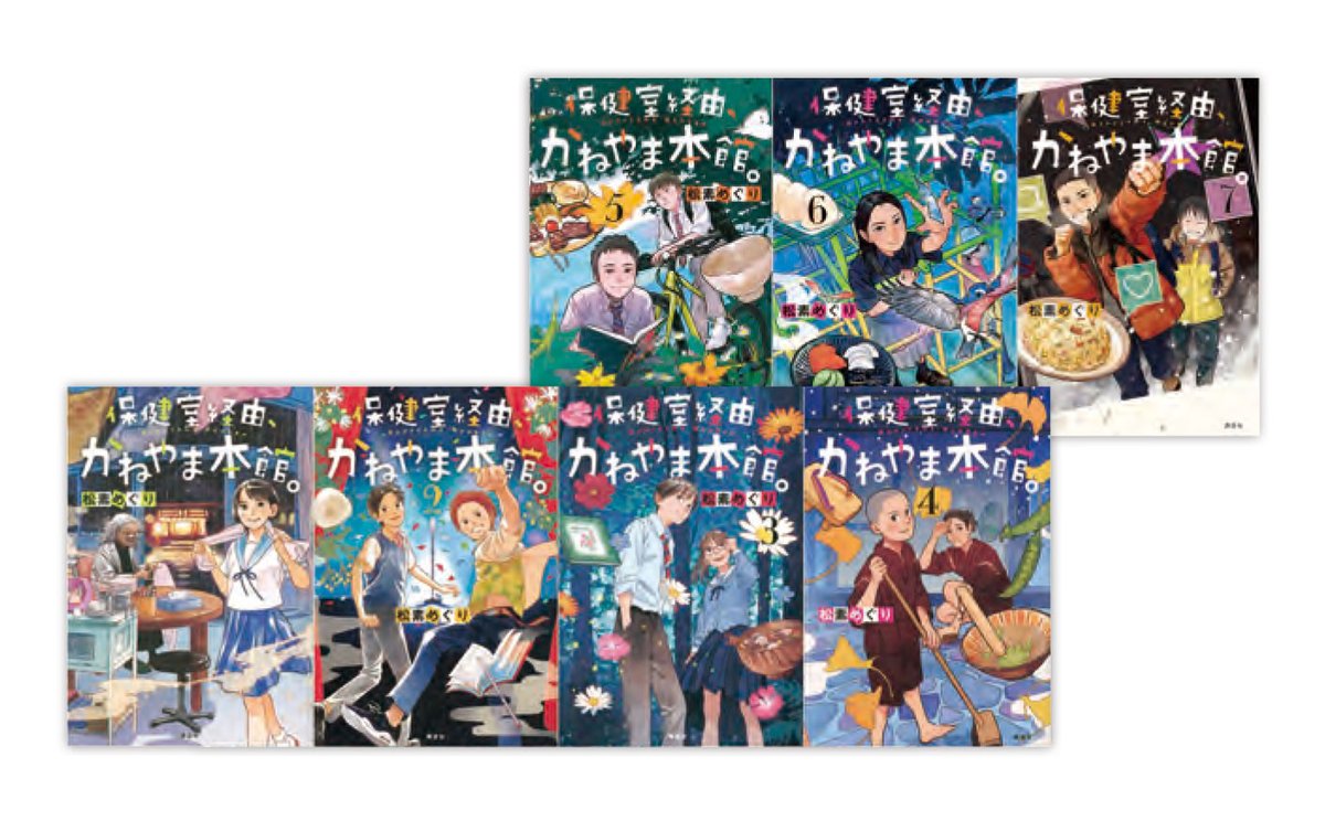 NCL_bookguide's tweet photo. 【#2024年度NCL参加社イチオシの本】
PRコメント、編集裏話と共にご紹介。司書さんや本好きの皆さんにお届けします🕊️

📚書店員さん、司書さん、子どもたちからのアツい支持！人気児童読み物シリーズ最新セット！
『保健室経由、かねやま本館　セット』（#講談社） https://t.co/mDLj21GVWv