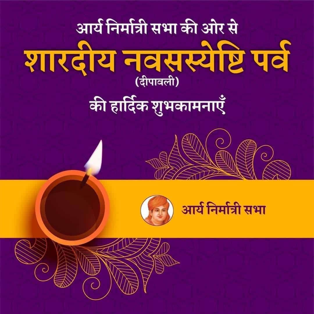 शारदीय नवसस्येष्टि (दीपावली) की हार्दिक शुभकामनाएं।