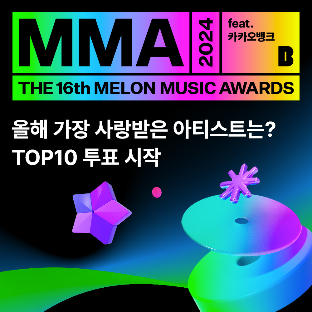 melon's tweet photo. #MMA2024 TOP10 투표 오픈 기념 #EVENT🏆

멜론에서 TOP10 투표 후
인용으로 투표 인증 이미지 올리면
MMA2024 초대권 드려요🎫

✔️참여 기간: ~11/14(목)
✔️당첨자 발표: 11/18(월)
🎁선물: MMA2024 초대권 5명 (1인 1매)

🗳️투표하러 가기
https://t.co/ZKA11JjG2o

New Stream of K-POP, MMA2024🏆

📅 2024.11.30(토) 오후 5시
📍 인스파이어 아레나

#멜론 #멜론뮤직어워드