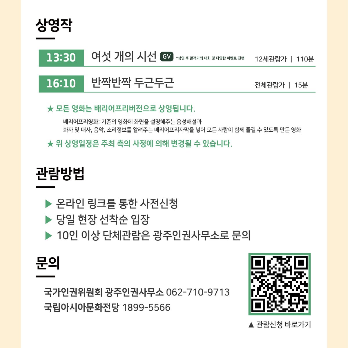 #ACC행사 모두가 함께 볼 수 있는 인권영화 배리어프리버전이 내가 사는 지역에 찾아옵니다. ✔️일시: 2024.11.8.(금), 13:30~ ✔️가격: 무료, ACC 누리집...