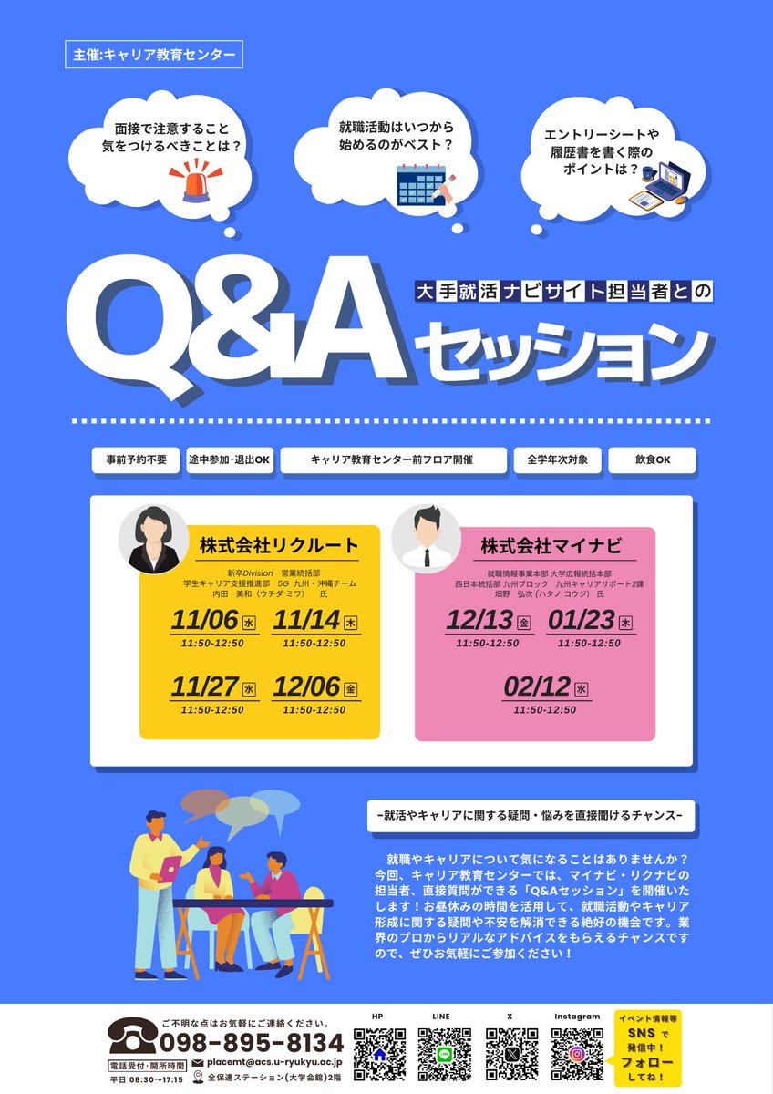 ryukyus_career's tweet photo. 📝大手就活ナビサイト担当者とのQ&amp;Aセッション
📅日程：
○株式会社リクルート 11/6（水）/11/14（木）/11/27（水）/12/6（金）11：50-12：50
○株式会社マイナビ 12/13（金）/1/23（木）/2/12（水）11：50-12：50
📍会場：キャリア教育センタ���前フロア
👤対象：全学年次
📲申込：予約不要 https://t.co/eIwMtl2ENb