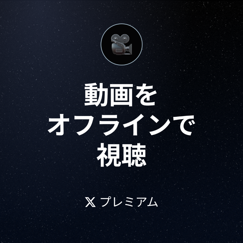 premium's tweet photo. 動画をXプレミアムのオフラインフォルダに追加すると、オフライン環境で視聴したり、データとして保存したりできます。