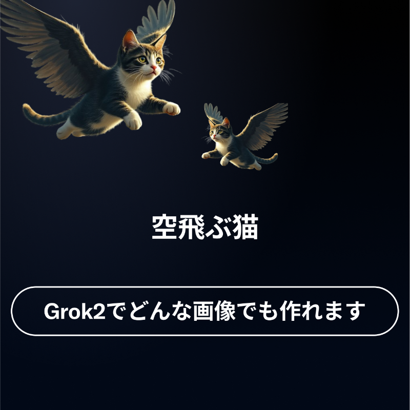 premium's tweet photo. あなたならGrok 2で何を作りますか？
 
 想像力を自由に解き放ちましょう。