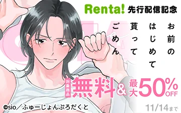 ◥◣分冊版がRenta!独占先行配信◢◤

#sio 先生(@siosiosio16)
『お前のはじめて貰ってごめん』

--大学デビューを邪魔されて、腹いせに押し倒しだら…
女子にモテたい陰キャ大学生×人気者のイケメン幼馴染。

📢2話同時配信&期間限定で1話無料!

👇詳しくはこちらから
https://t.co/B5fqch1hW2 