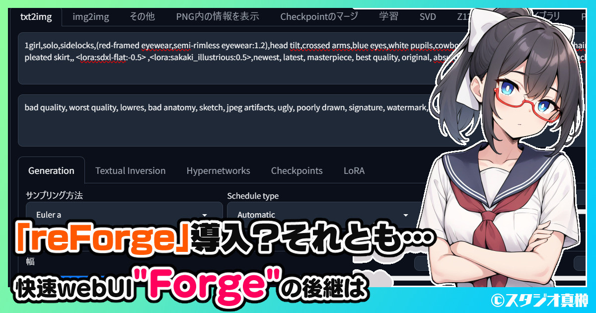studiomasakaki's tweet image. 【FANBOX更新】10月最後の更新は、独自路線を進むことになったSDwebui「Forge」の現状の振り返りと、その後継webUIとしてフォークされた「#reForge」との比較検証記事です。

「reForge」導入か、それともダウングレードか…快速webUI「Forge」の後継は
studiomasakaki.fanbox.cc/posts/8784781