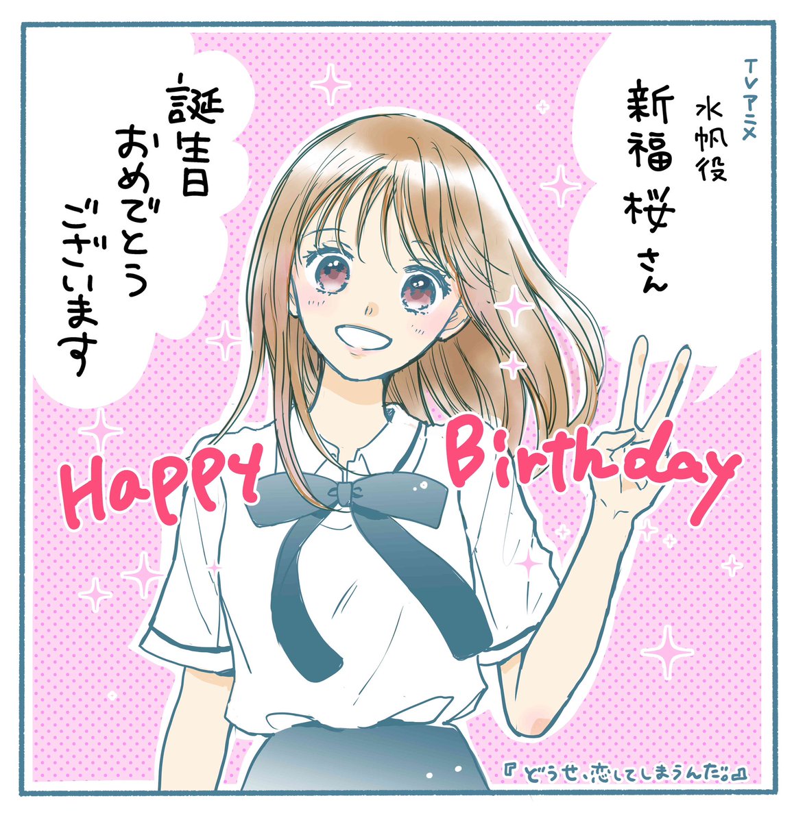 今日はアニメ恋しま水帆役の新福桜さんのお誕生日です🎂おめでとうございます☺️✨🍣

#新福桜
@sakura_snfk 