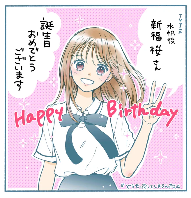 今日はアニメ恋しま水帆役の新福桜さんのお誕生日です🎂おめでとうございます☺️✨🍣

#新福桜
@sakura_snfk 