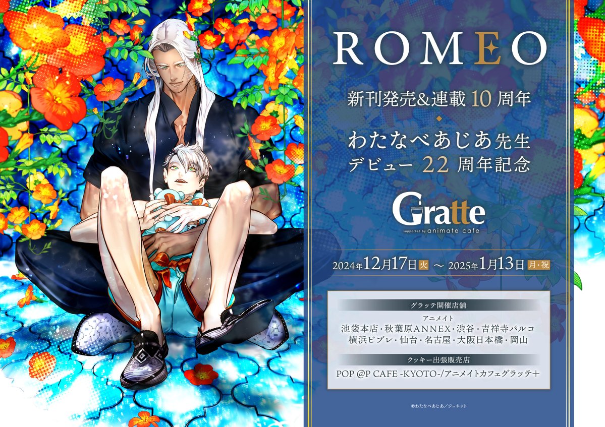 追加情報／】『 ROMEO 』新刊発売＆連載 10 周年／わたなべあじあ先生