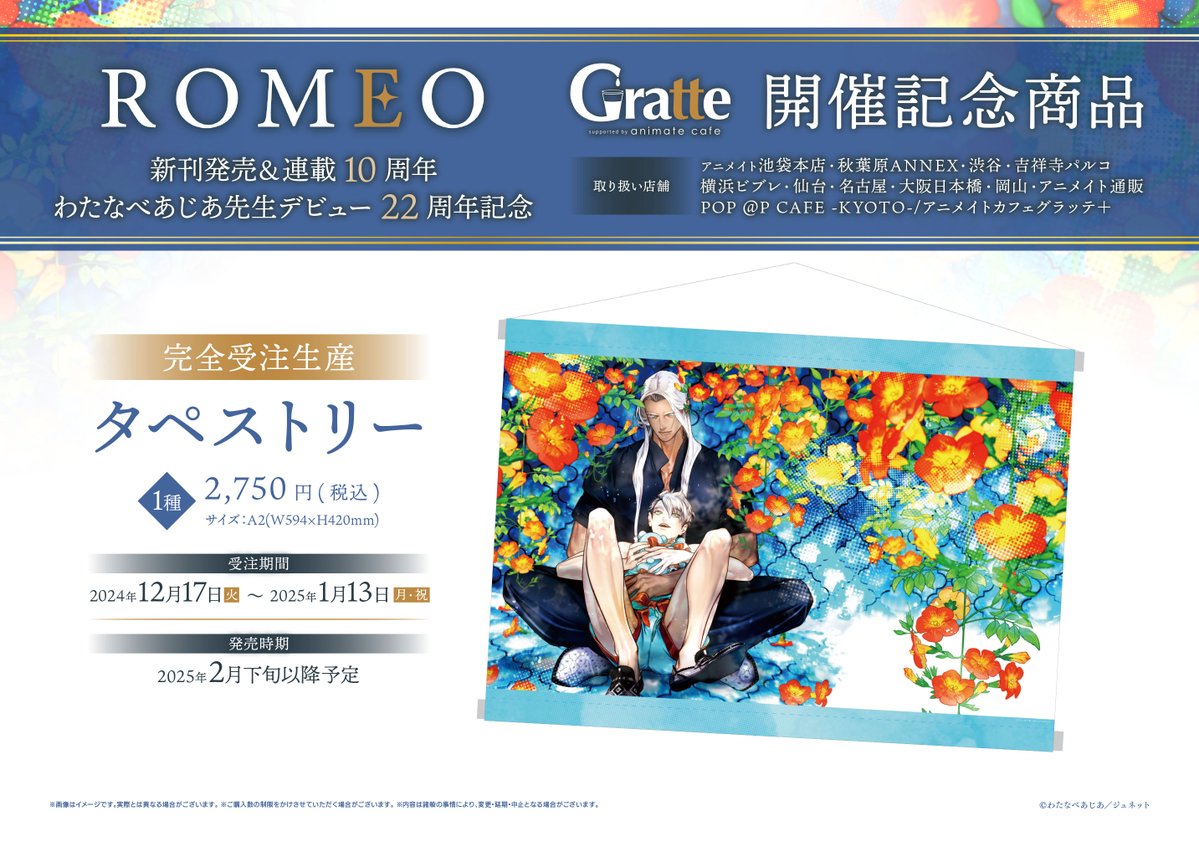 追加情報／】『 ROMEO 』新刊発売＆連載 10 周年／わたなべあじあ先生
