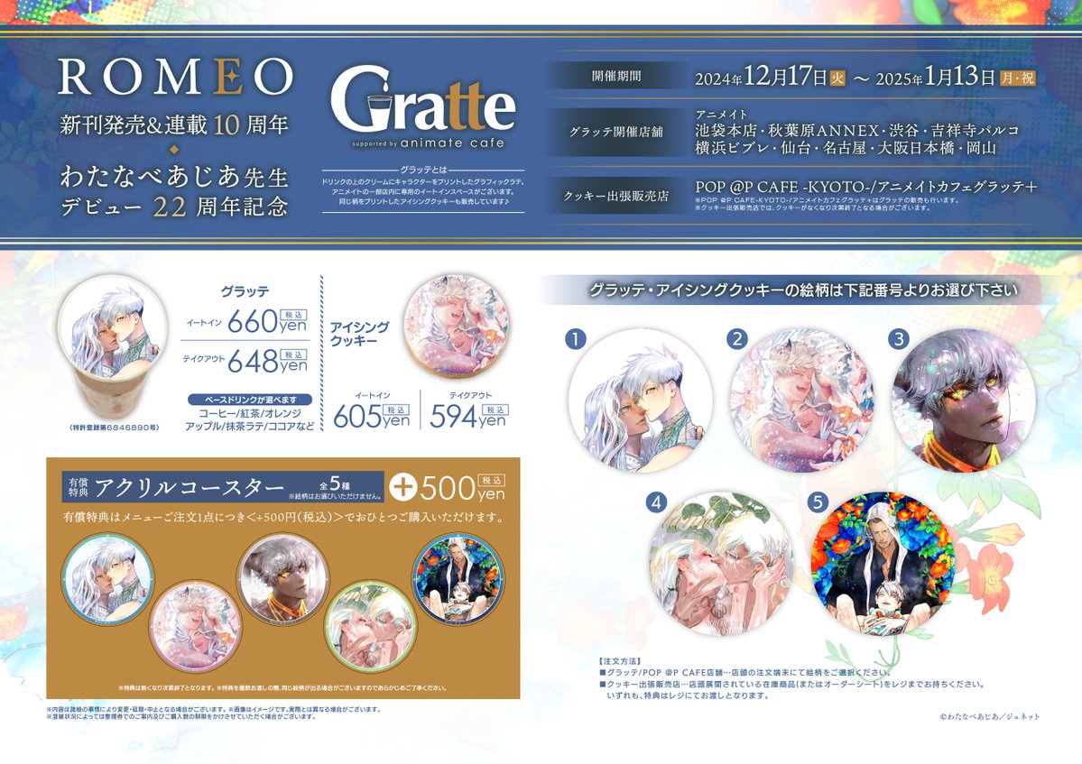 追加情報／】『 ROMEO 』新刊発売＆連載 10 周年／わたなべあじあ先生