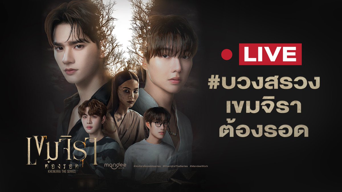 เขมจิราต้องรอด | Khemjira The Series tweet media