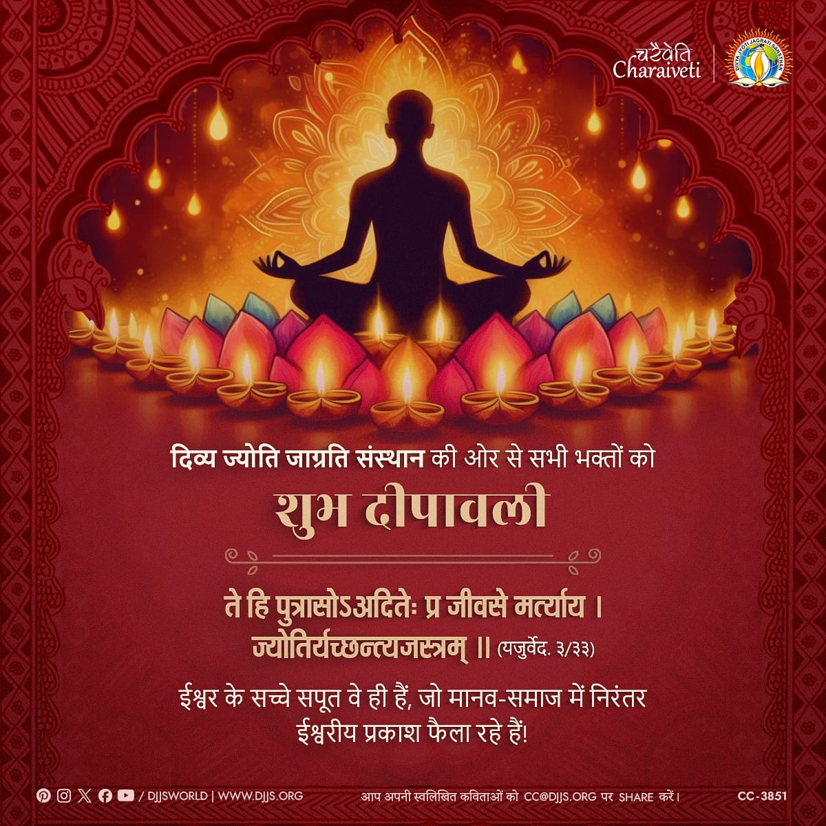 djjsworld's tweet photo. ते हि पुत्रासोऽअदितेः प्र जीवसे मर्त्याय। ज्योतिर्यच्छन्त्यजस्त्रम्।। [यजु. ३/३३]

True children of #God are the ones who spread the divine light incessantly.

Divya Jyoti Jagrati Sansthan wishes you all a bright and prosperous #Deepavali!

#HappyDiwali  #FestivalOfLights #CharaivetiSeriesDJJS