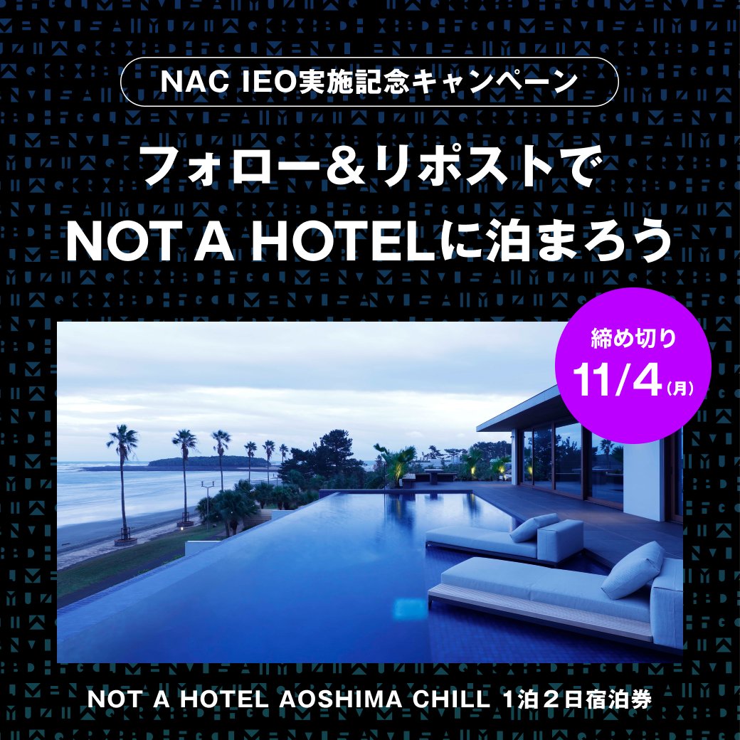 【NAC IEO実施記念キャンペーン】

本日NOT A HOTEL COINのIEO実施を発表しました。IEO実施を記念し、抽選で1名様に「AOSHIMA CHILL」1泊2日宿泊権をプレゼント🎊

▼応募方法
①NOT A HOTEL DAO公式Xアカウント（<a href="/notahotel_dao/">NOT A HOTEL DAO</a>） をフォロー
②本投稿に #NAC #NOTAHOTELDAO をつけ引用リポスト