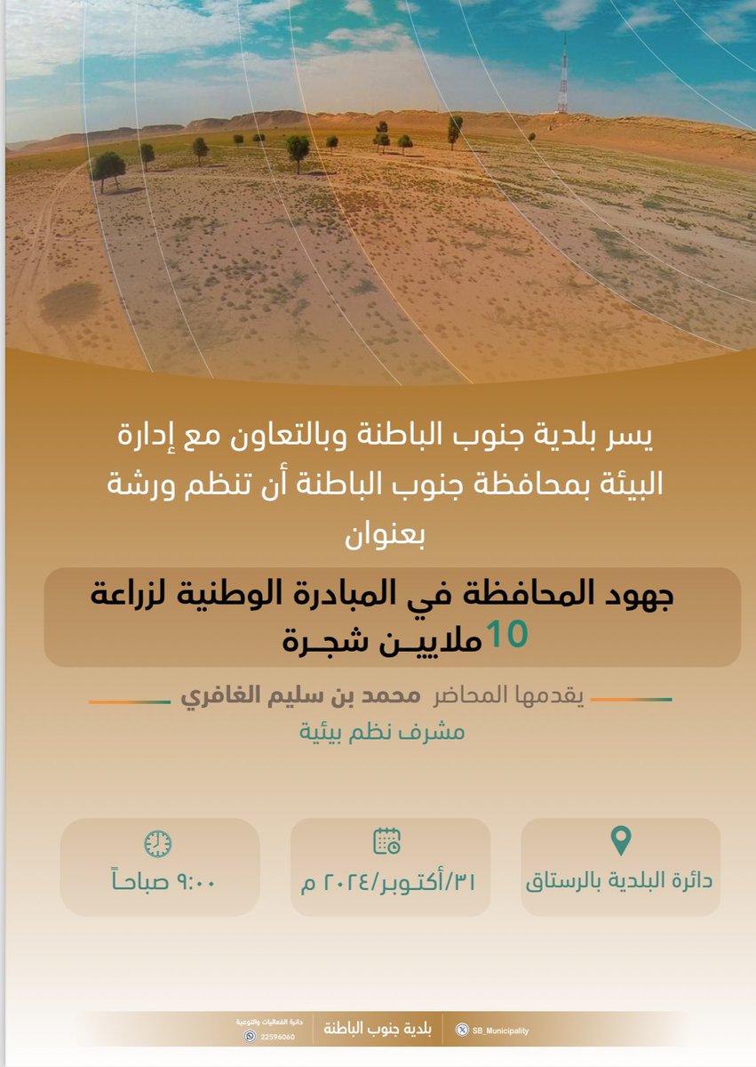 بلدية #جنوب_الباطنة 
تنظم ورشة بعنوان " جهود المحافظة في المبادرة الوطنية لزراعة ١٠ ملايين شجرة " .

التفاصيل 🔽