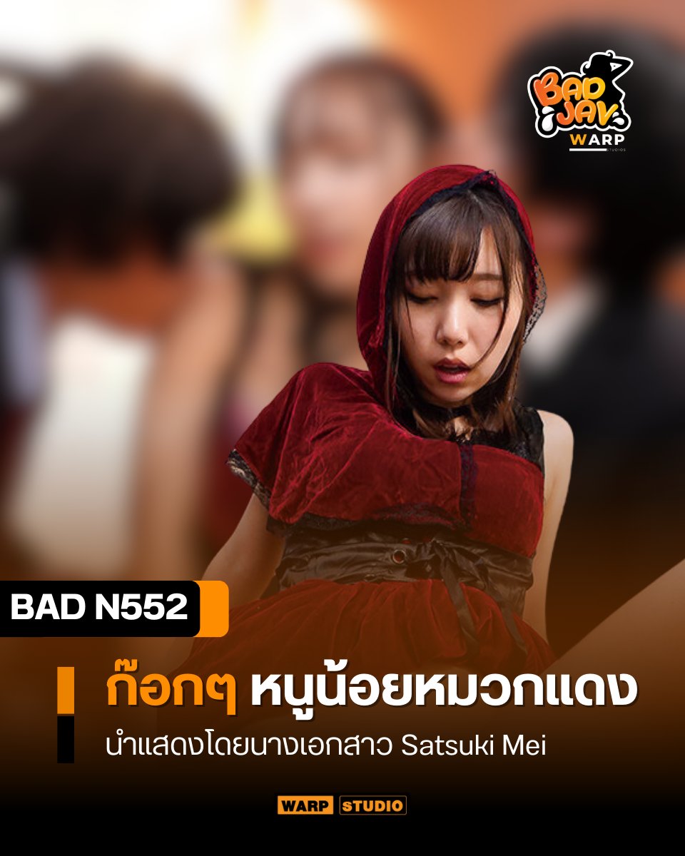 Badjavz's tweet photo. ก๊อกๆ หนูน้อยหมวกแดง
(จิ้มวาร์ปใต้คอมเม้นเลย)

📌 พิกัดกลุ่มแจกวาร์ป https://t.co/w4bjCQhNie
🔶 หนังเต็มเรื่องไม่มีโฆษณา https://t.co/wzQFFqrl4d

#วาร์ปเด็ด #AV #JAVซับไทย #หนังAV #หนังโป๊ฟรี #หนังโป๊ https://t.co/7lGoiJpt8m