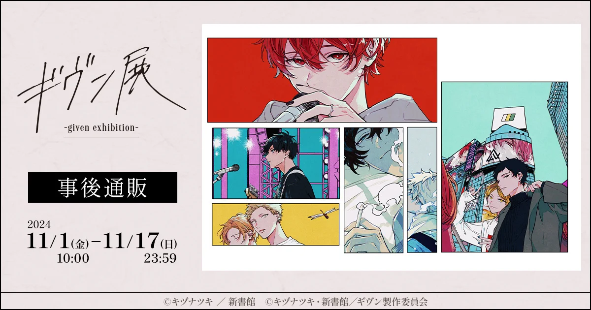 ギヴン展 -given exhibition-【公式】 on X: 