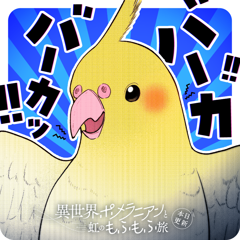 /
本日更新⭐️
『#異世界ポメラニアンと虹のもふもふ旅』
\

憎たらしいけどかわいいインコが登場🦜🤍
そして、キリコと同じく異世界から来たという人物とも出会いーーー?!

さっそく読む👀
↓↓↓
https://t.co/ozRDxlkzLD

#マンガワン 