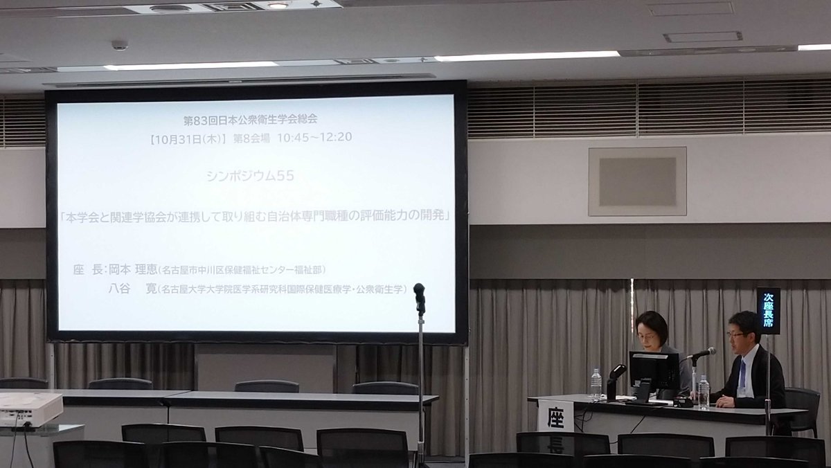 【第8会場　シンポジウム55 】
【日本公衆衛生学会モニタリング・レポート委員会生活習慣病・公衆栄養ワーキンググループによる提唱。自治体における専門職種として、調査・分析の方法やその結果の解釈に関する能力の向上が求められています。理事長磯博康先生より指定発言もいただきます。#JSPH83】