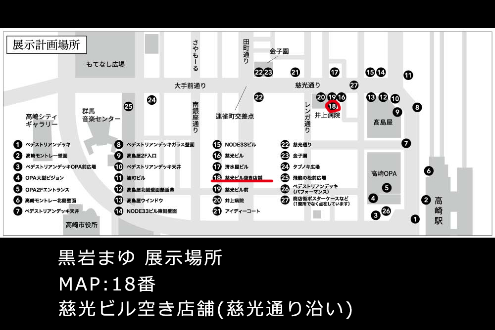 mayumooja's tweet photo. 【黒岩まゆ / アートプロジェクト高崎2024】
私の展示場所はMAP(18番)
慈光ビル空き店舗になります。
私の展示期間は、展示場所の都合により
11月17日(日)までを予定しております。
#APT2024 https://t.co/pHG9zMaU6a