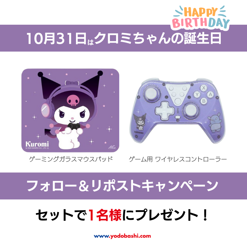 Yodo_Gadget's tweet photo. ／
本日10月31日は
#クロミ ちゃんの誕生日🎂
＼

誕生日をお祝いして✨
#ALLONE の
ゲーミングガラスマウスパッド
ゲーム用 ワイヤレスコントローラー
をセットで1名様にプレゼント🎁

応募方法
⭕️@Yodo_Gadget ＆ @Yodobashi_X をフォロー
⭕️この投稿をリポスト

11/6まで‼️
当選通知はDMにて📩 https://t.co/sRNbzAVLZ8