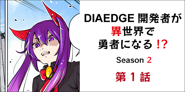 mmccarbide's tweet image. お待たせいたしました！大好評をいただいております異世界ファンタジーマンガ「DIAEDGE開発者が異世界で勇者になる！？」の待望の新シーズンを公開しました。

▼Season2 第1話 ～サステナビリティについて謎の美少女と考える～▼
mmc-carbide.com/jp/download/ma…

#DIAEDGE #ダイヤエッジ  #切削 #マンガ