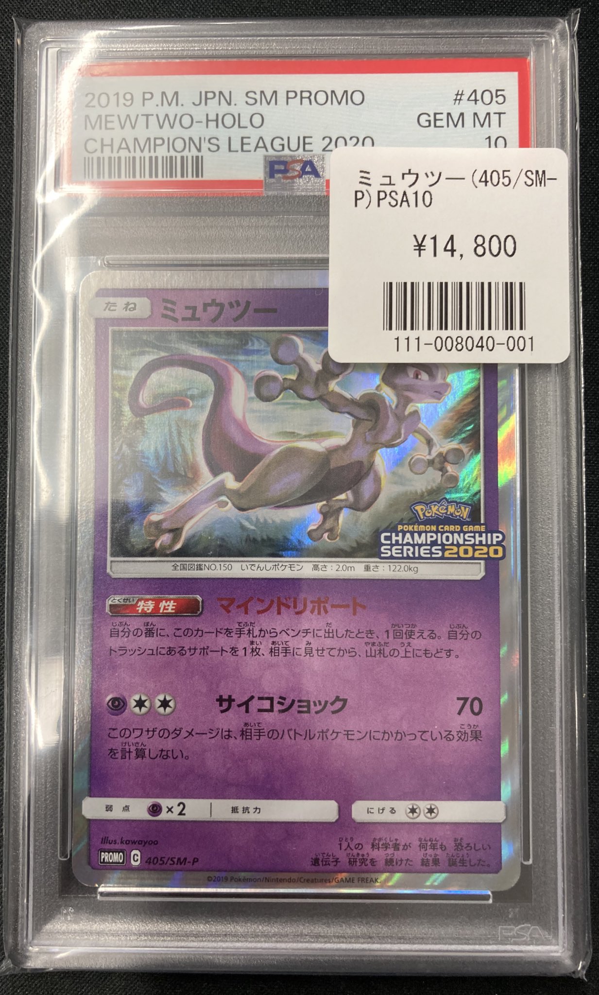 ミュウツー チャンピオンシップ 2020 プロモ psa10 ミュウツー