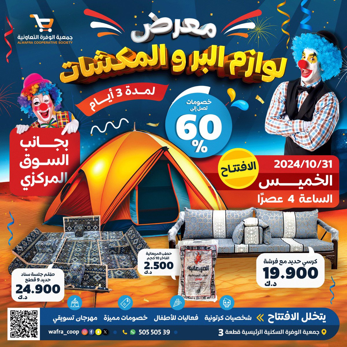 wafra_coop's tweet photo. مع الأجواء الجميلة 🌧️ 🪵 🔥 

لا يطوفكم 
مهرجان افتتاح معرض لوازم البر و المكشات

لدى #جمعية_الوفرة_السكنية 

من الخميس 31-10
إلى السبت 2-11

الافتتاح اليوم الساعة 4م

و #أهل_الوفرة_يستاهلون 

#امطار_الكويت 🌧️ https://t.co/XlkaX5JY1L