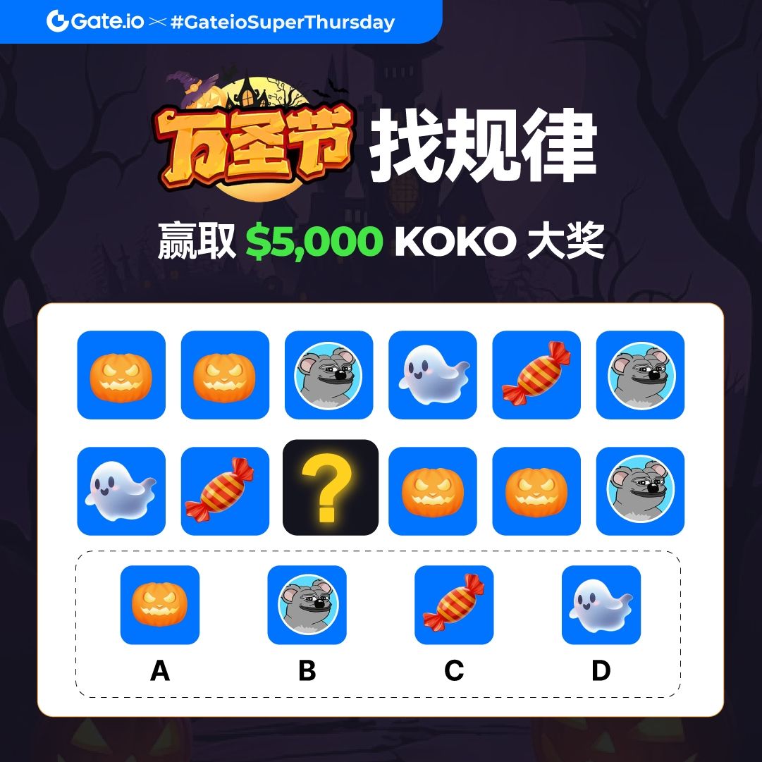 Gateio超级星期四：万圣节找规律，答题赢大奖🎃👻 找出规律，赢取$5,000 $KOKO 大奖关注@gateio_zh 转发& 点赞& @  3位好友选择您的答案: https://t.co/mWtbi0KbzJ 截止时间：11月3日23:59（UTC+8） #Halloween2024 # Gateio #Giveaway