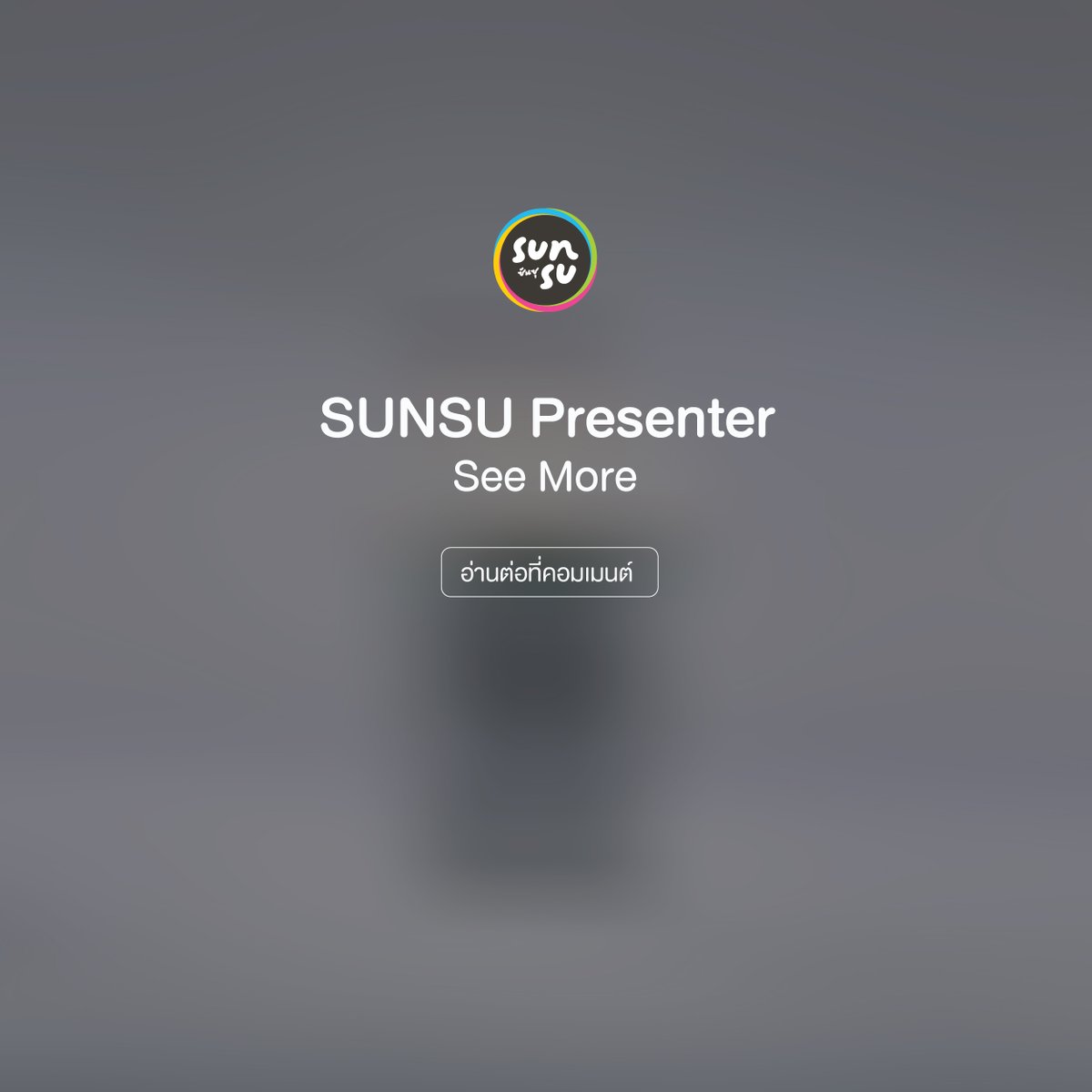 OFFICIAL ANNOUNCEMENT
PRESENTER SUNSU 2024

#SUNSU #No1TPOPSupporter #ความสุขที่ไม่รู้สึกผิด #ซันซุแช่แบบไหนก็อร่อย #ฉีกบีบดูดต้องซันซุเท่านั้น #พรีเซนเตอร์ซันซุ